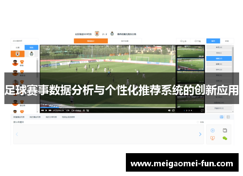 足球赛事数据分析与个性化推荐系统的创新应用