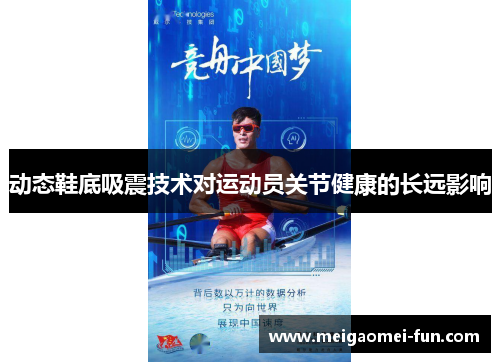 动态鞋底吸震技术对运动员关节健康的长远影响