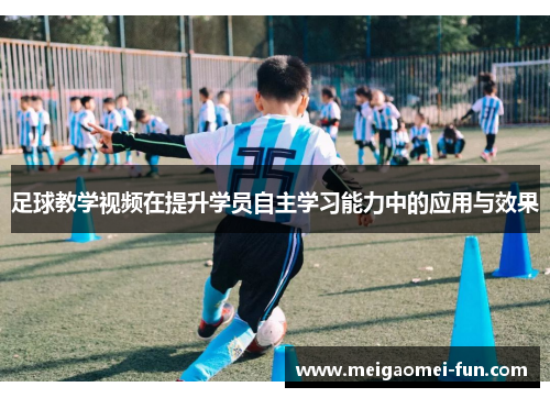 足球教学视频在提升学员自主学习能力中的应用与效果